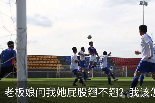 老板娘问我她屁股翘不翘？我该怎么回答？