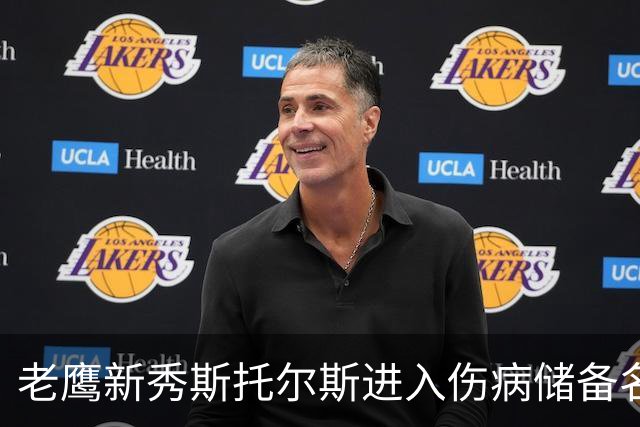 老鹰新秀斯托尔斯进入伤病储备名单：至少缺席2026赛季前四场