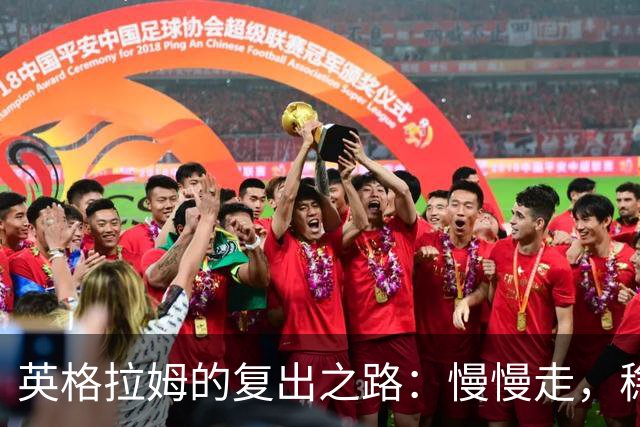 英格拉姆的复出之路：慢慢走，稳稳来！