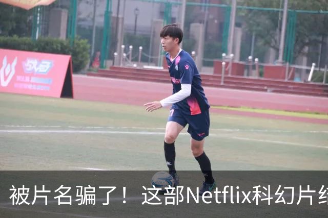 被片名骗了！这部Netflix科幻片结局比《盗梦空间》还烧脑