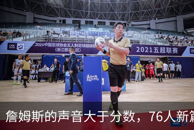 詹姆斯的声音大于分数，76人新篇章即将开启！