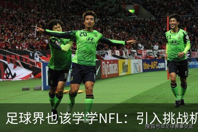 足球界也该学学NFL：引入挑战机制，VAR该休息了！