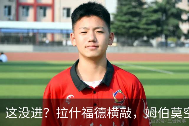 这没进？拉什福德横敲，姆伯莫空门前一米抢射击中横梁弹出