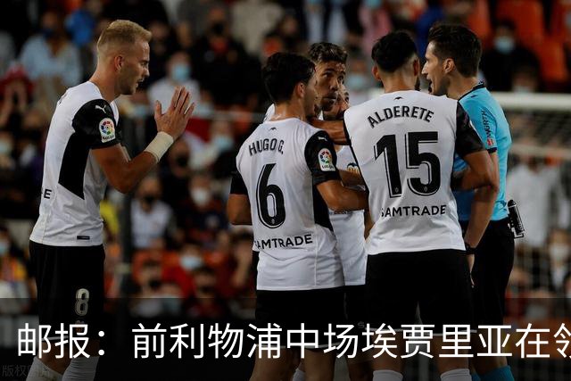邮报：前利物浦中场埃贾里亚在领英上寻找新东家
