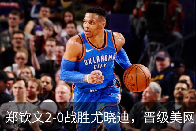 郑钦文2-0战胜尤晓迪，晋级美网女单资格赛第二轮