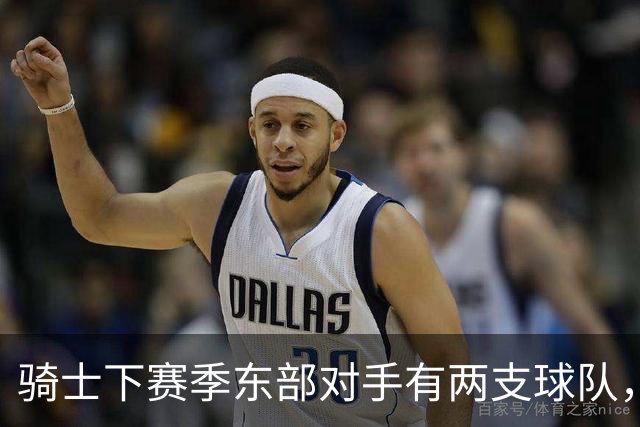 骑士下赛季东部对手有两支球队，而76人和尼克斯都有明显隐患