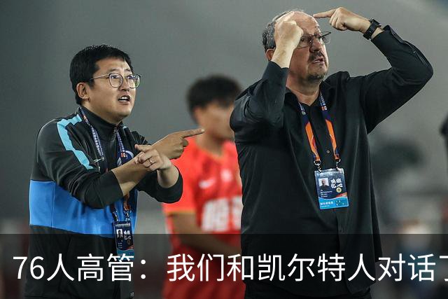 76人高管：我们和凯尔特人对话了50次，布朗拥有那种强硬的气质