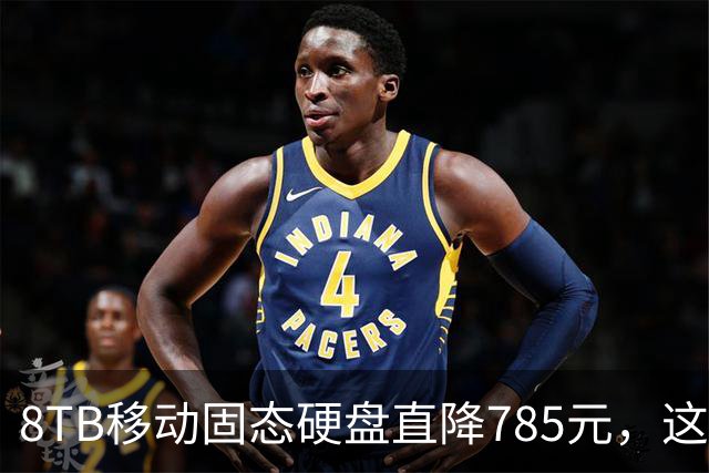 8TB移动固态硬盘直降785元，这波存储升级比换电脑划算