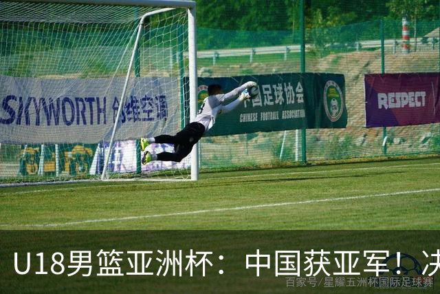 U18男篮亚洲杯：中国获亚军！决赛输澳大利亚10分，篮板差22个
